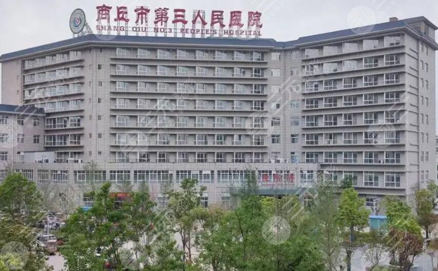 商丘市第三人民医院