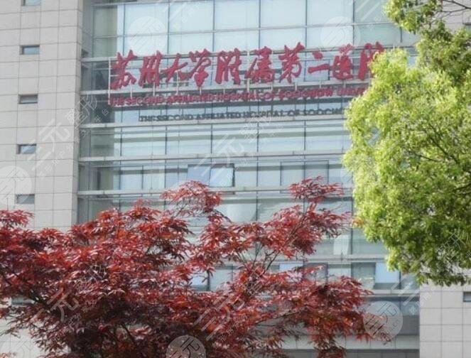 苏州大学附属第二医院
