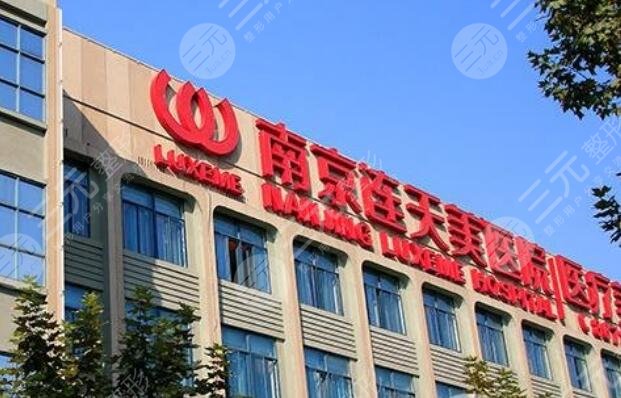 南京连天美美容医院