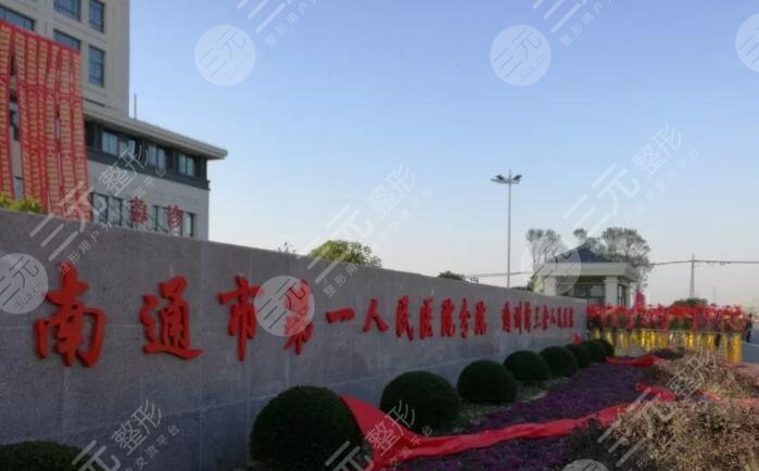 南通市第一人民医院