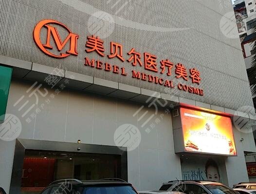 苏州美贝尔美容医院