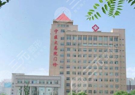 宁夏医科大学总医院
