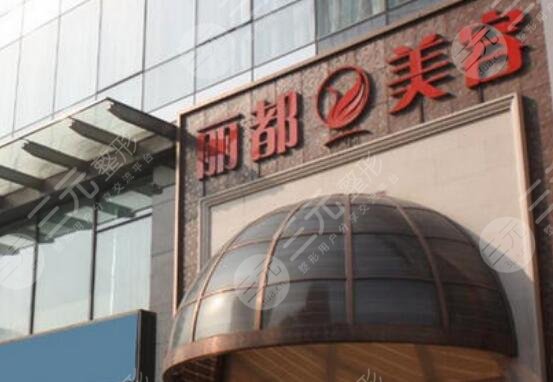 银川丽都医疗美容医院