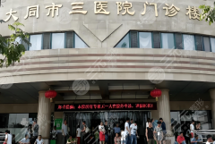  大同第三人民医院隆鼻怎么样？三甲医院实测，基本资料一一看