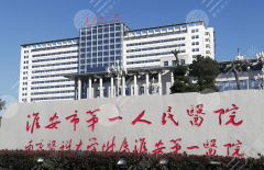 淮安第一人民医院割双眼皮好吗？真实患者亲测，不吹不黑讲真相