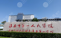 淮安第一人民医院磨骨多少钱？2026真实收费明细+避坑指南