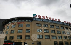 衢州中医院种牙怎么样？真实体验+干货科普，看完不踩坑