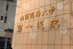 山西医科大学第一医院颌面外科专家天团揭秘！焦艳军、南欣荣坐诊，靠谱不踩坑