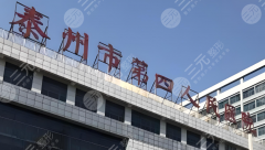 泰州第四人民医院隆鼻多少钱？真实收费明细+避坑指南，看完不花冤枉钱
