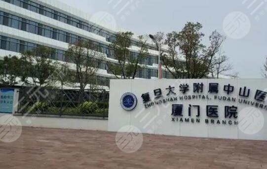 复旦大学附属中山医院厦门医院