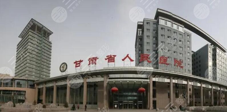 甘肃省人民医院