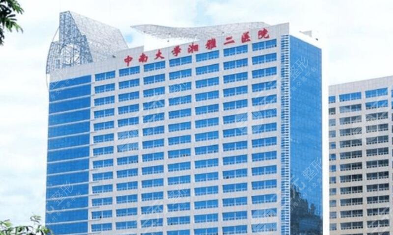 中南大学湘雅二医院