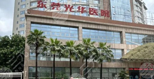 东莞光华医院