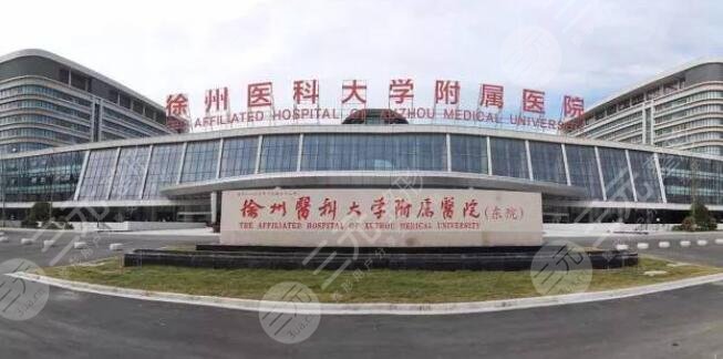 徐州医科大学附属淮海医院