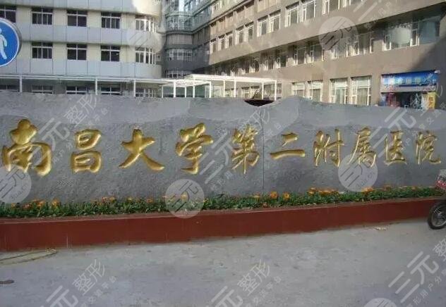 南昌大学第二附属医院
