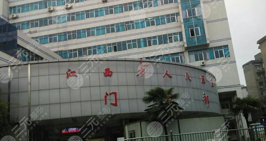 江西省人民医院