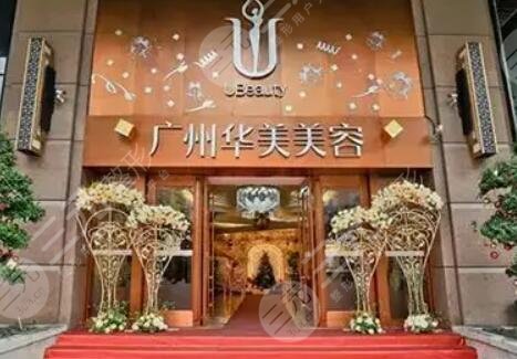 广州热玛吉华美医院