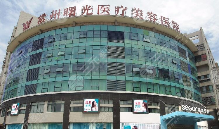 常州曙光医疗美容医院