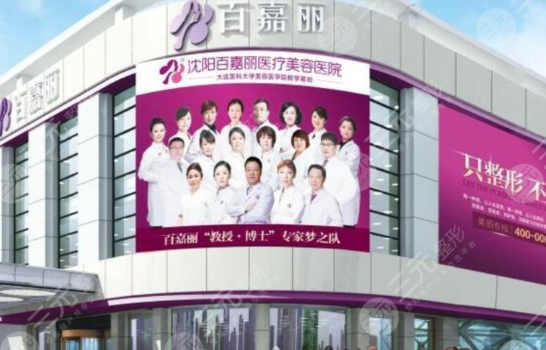 沈阳百嘉丽医疗美容医院