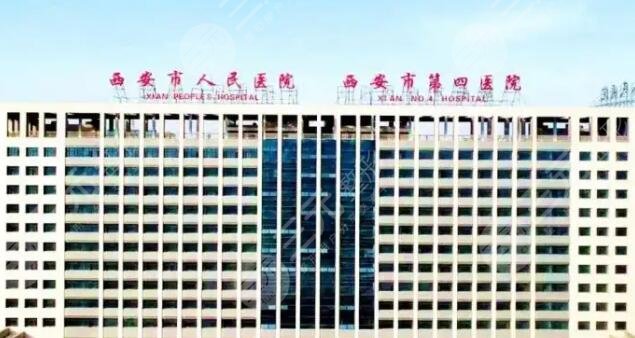 西安市人民医院