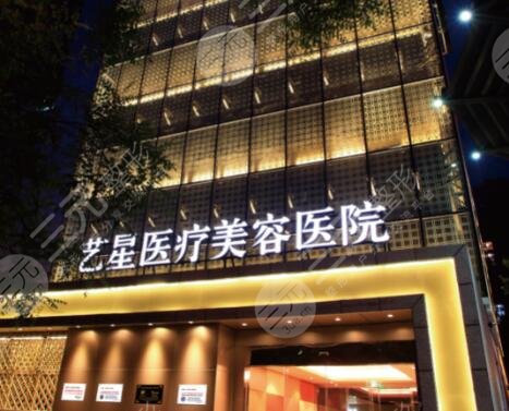 西安艺星医疗美容医院