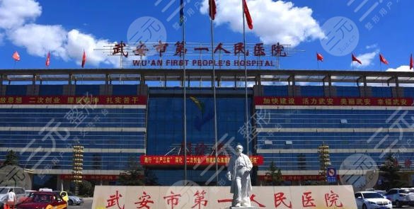 武安市第一人民医院