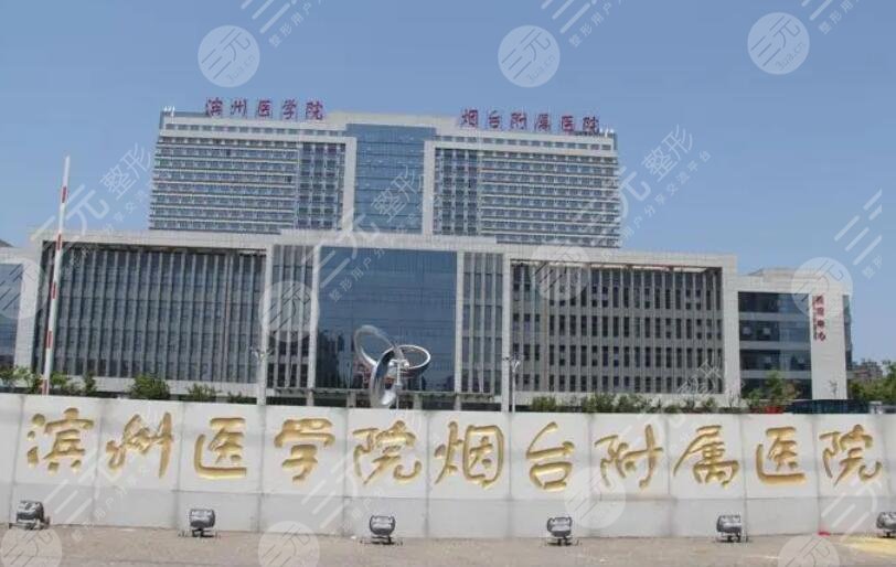 滨州医学院烟台附属医院