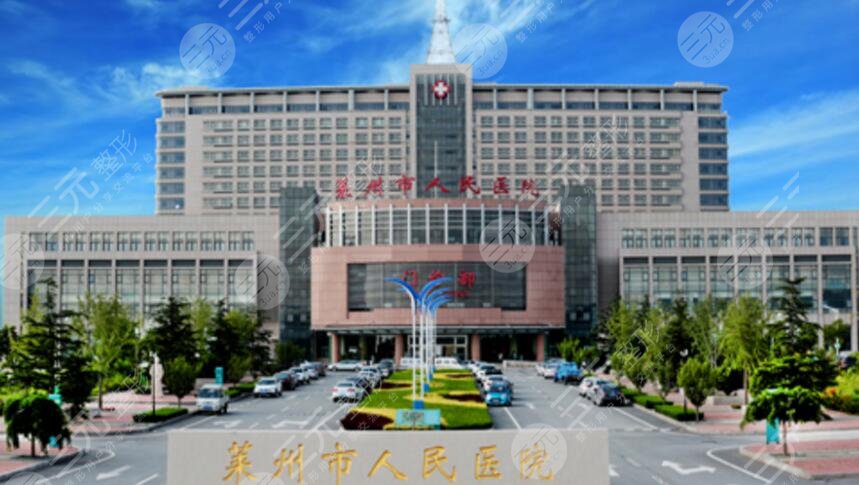 莱州市人民医院