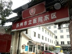 苏州市立医院植发多少钱？2026最新收费明细曝光，医院资料盘点