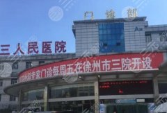 徐州三院光子嫩肤价格是多少？费用明细+真实案例速看