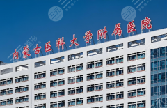 内蒙古医科大学附属医院整形美容科怎么样？内附真实体验+科室资料在这看