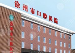 徐州市口腔医院正畸科专家有哪些？认准这几位医生就行，速存