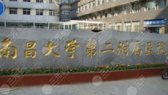 南昌大学第二附属医院整形科做眼袋怎么样？专家资质+真实口碑为你解答