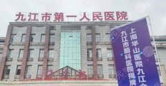 九江第一医院点阵激光多少钱？本地人亲选的几家靠谱机构，建议收藏