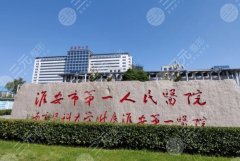 淮安第一人民医院牙科哪个医生好？口碑好、经验足的几位值得了解