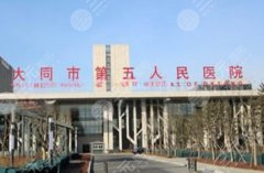 大同五医院双眼皮多少钱？多种技术方案价格对比，选择前先做好功课