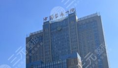 沈阳医大一院抽脂价格，细价格区间+项目说明整理好了