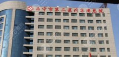 西宁第二人民医院做双眼皮怎么样？技术水平+就诊体验全面解读