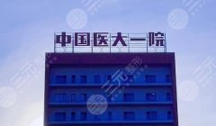 沈阳医大一院整形科好还是二院好？科室详情+就诊体验全面解读