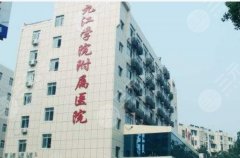 九江学院附属医院双眼皮专家，专家团队介绍+擅长方向一文整理清楚