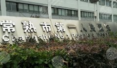 常熟第一人民医院除皱多少钱？医院定价透明，项目明细一文整理