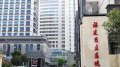 福州热玛吉公立医院有哪些？2026医院排行榜更新！点击收藏