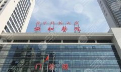 热玛吉在武汉授权的机构有哪几家？武汉协和、武汉美基元等多家机构放心选！