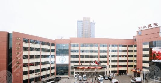 郑州市中心医院