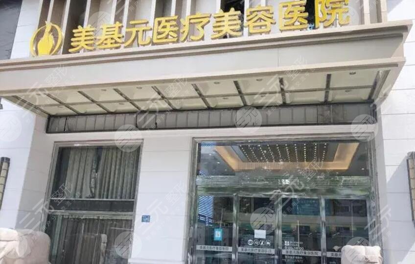 武汉美基元医疗美容医院