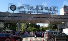 成都疤痕修复好医院排名榜单一览！华西医院凭实力上榜！