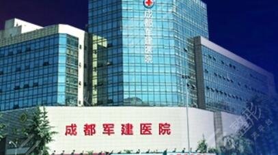 成都军建医院