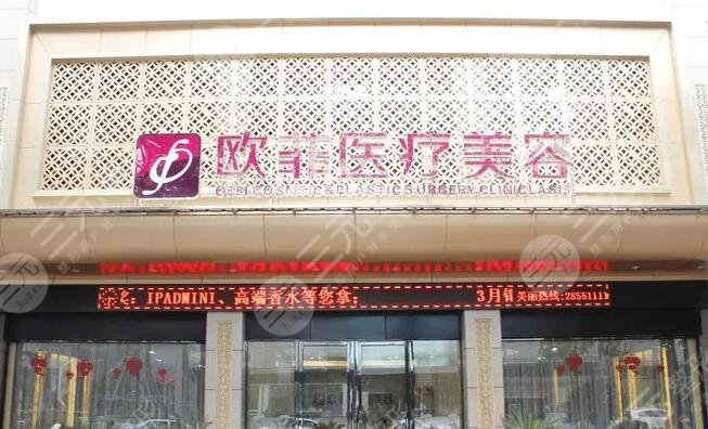 厦门欧菲医疗美容医院
