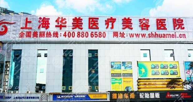 上海华美医疗美容医院