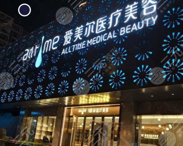 福州鼓楼爱美尔医疗